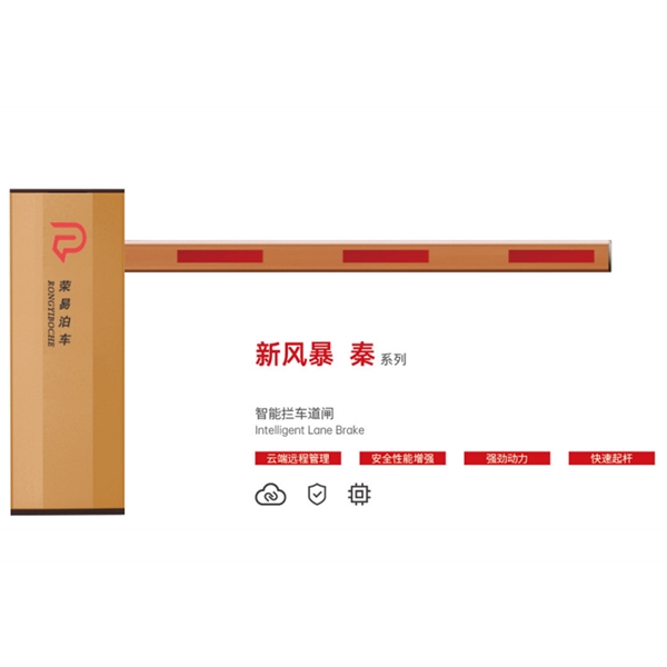 胶南新风暴 秦系列 智能拦车道闸